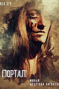 Постер к фильму «Портал (2018)»