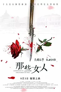 Главный постер фильма «Богини в пламени войны (2018)»