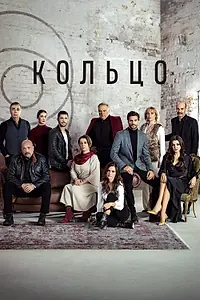 Постер к сериалу «Кольцо (2019)»