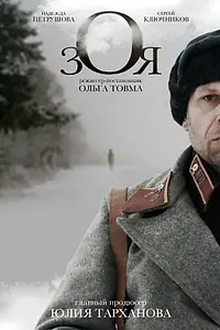 Постер к фильму «Зоя (2018)»