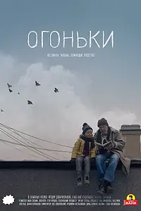 Постер к фильму «Огоньки (2018)»