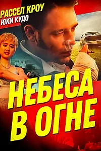 Главный постер фильма «Небеса в огне (1997)»