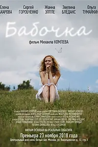 Постер к фильму «Бабочка (2018)»