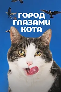Постер к фильму «Город глазами кота (2018)»