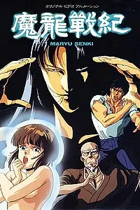 Постер к аниме «Хроники дракона (1987)»
