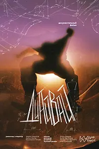Главный постер фильма «Диайвай (2025)»