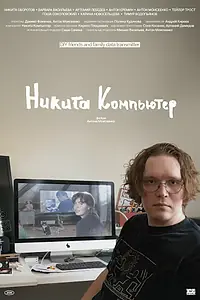 Постер к фильму «Никита Компьютер (2026)»