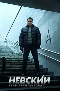 Постер к сериалу «Невский. Тень архитектора (2019)»