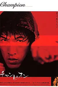 Постер к фильму «Чемпион (2002)»