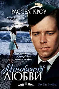 Главный постер фильма «Мгновения любви (1993)»