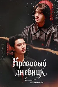 Постер к сериалу «Enhypen: Кровавый дневник (2026)»
