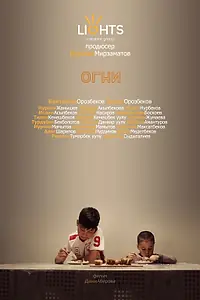 Постер к фильму «Огни (2019)»