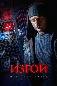 Главный постер сериала «Изгой. Нет пути назад (2026)»