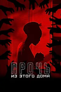 Постер к фильму «Прочь из этого дома (2022)»