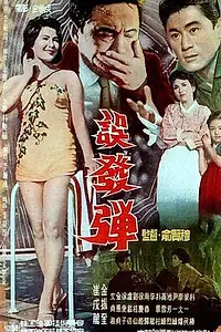 Постер к фильму «Шальная пуля (1961)»