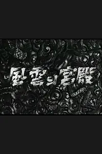 Главный постер фильма «Pungunui gungjeon (1957)»
