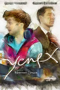 Постер к фильму «Успех (2018)»