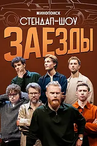 Постер к сериалу «Заезды (2026)»