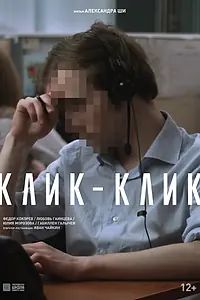 Постер к фильму «Клик-клик (2018)»
