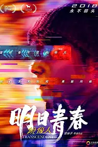 Постер к фильму «Превосходство (2018)»