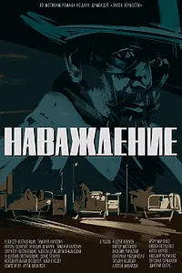 Главный постер фильма «Наваждение (2020)»