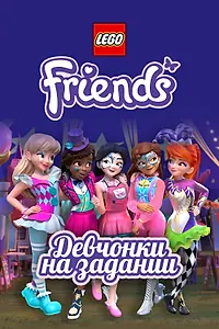 Постер к мультсериалу «Lego Friends: Девчонки на задании (2018)»