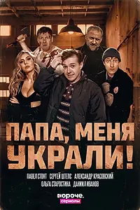 Постер к сериалу «Папа, меня украли! (2026)»