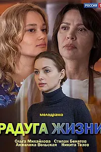 Главный постер сериала «Радуга жизни (2018)»