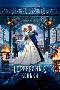 Главный постер фильма «Серебряные коньки (2020)»