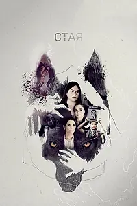 Постер к сериалу «Стая (2019)»