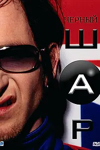 Главный постер фильма «Черный шар (2003)»