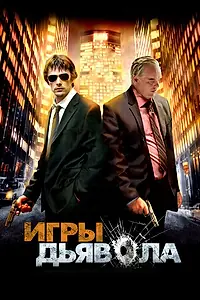 Постер к фильму «Игры дьявола (2007)»