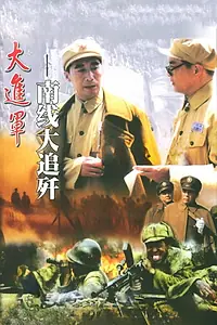 Постер к фильму «大进军2：南线大追歼 (1997)»
