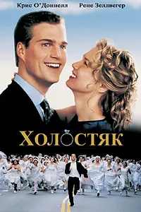 Главный постер фильма «Холостяк (1999)»