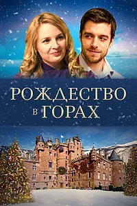 Главный постер фильма «Рождество в горах (2019)»