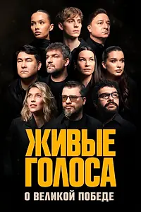 Постер к фильму «Живые голоса (2026)»