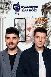 Главный постер сериала «Культура для всех (2025)»