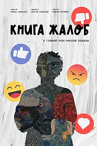 Постер к фильму «Книга жалоб (2025)»