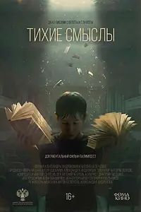 Главный постер фильма «Тихие смыслы (2025)»