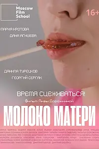 Постер к фильму «Молоко матери (2024)»
