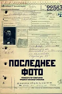Главный постер фильма «Последнее фото (2018)»
