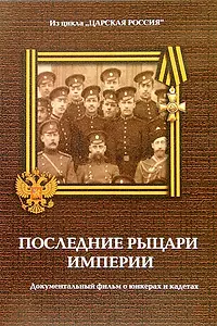 Главный постер фильма «Юнкера. Последние рыцари Империи (2007)»