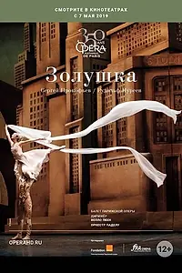 Главный постер фильма «Золушка (2018)»