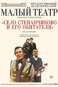 Главный постер фильма «Село Степанчиково и его обитатели (2016)»