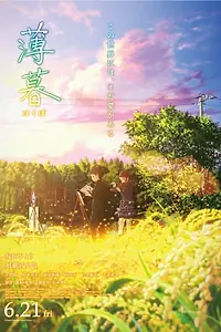 Постер к аниме «Сумерки (2019)»