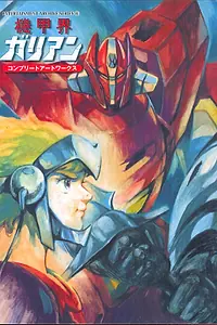 Постер к аниме «Галиент OVA (1986)»