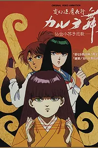 Постер к аниме «Танец Карура. Песня злого духа куклы кокэси в Сэндай (1990 - 1991)»