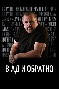 Главный постер фильма «В ад и обратно: История Кейна Ходдера (2017)»