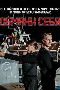 Постер к сериалу «Обмани себя (2018)»