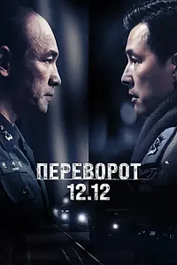Главный постер фильма «Переворот 12.12 (2023)»